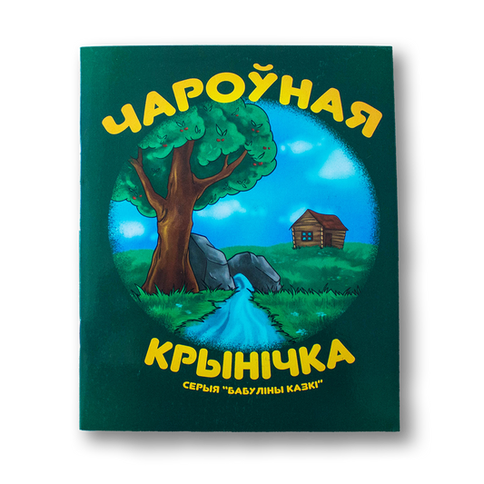 Дзіцячая кніга «Чароўная крынічка» — зборнік беларускіх народных казак пра дабрыню і мудрасць