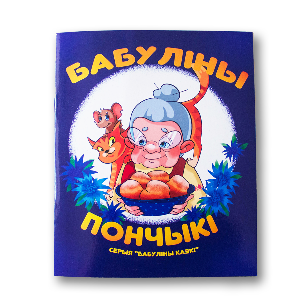 Вокладка дзіцячай кнігі «Бабуліны пончыкі» з малюнкам бабулі
