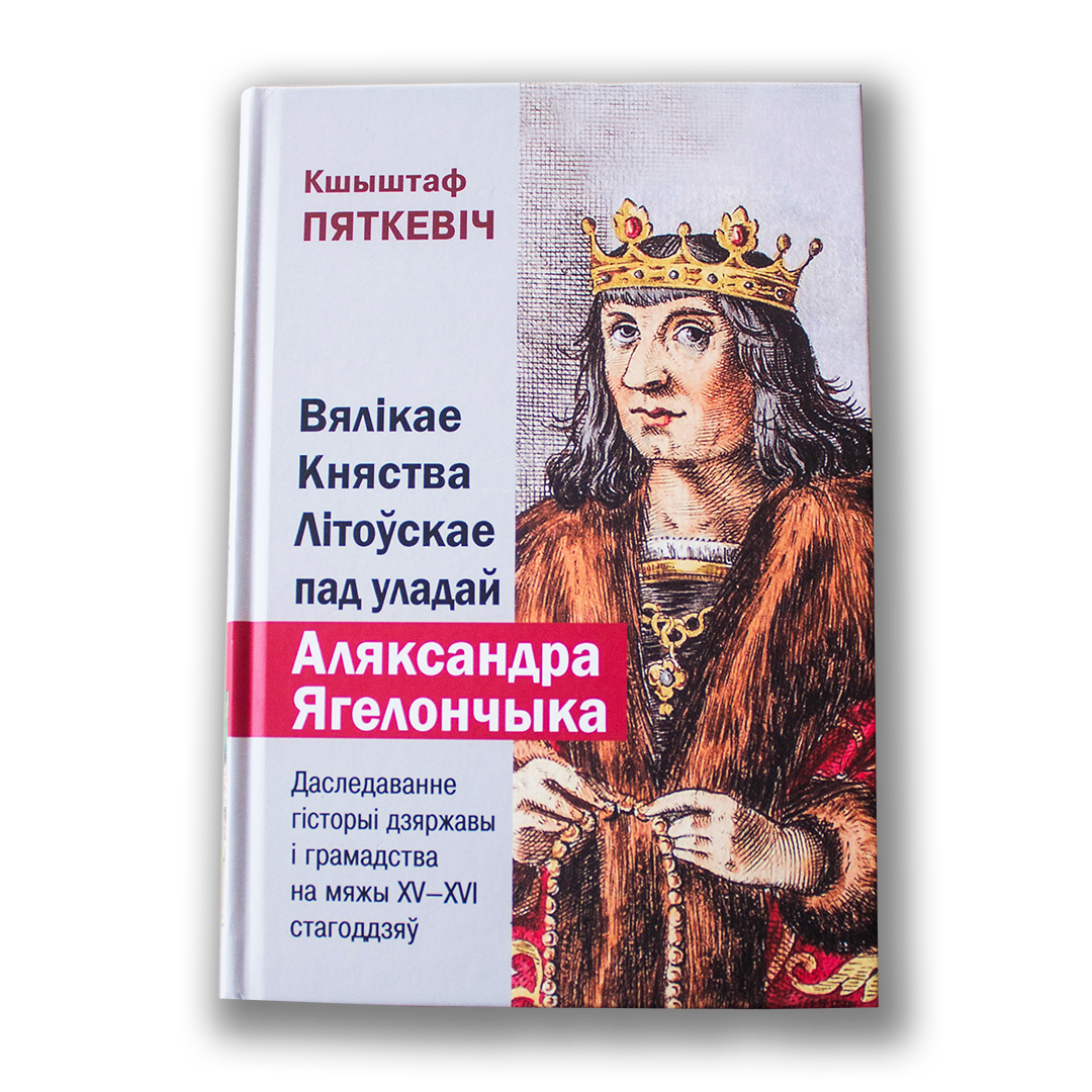 Кніга «Вялікае Княства Літоўскае пад уладай Аляксандра Ягелончыка» — гістарычнае даследаванне пра эпоху Ягелонаў