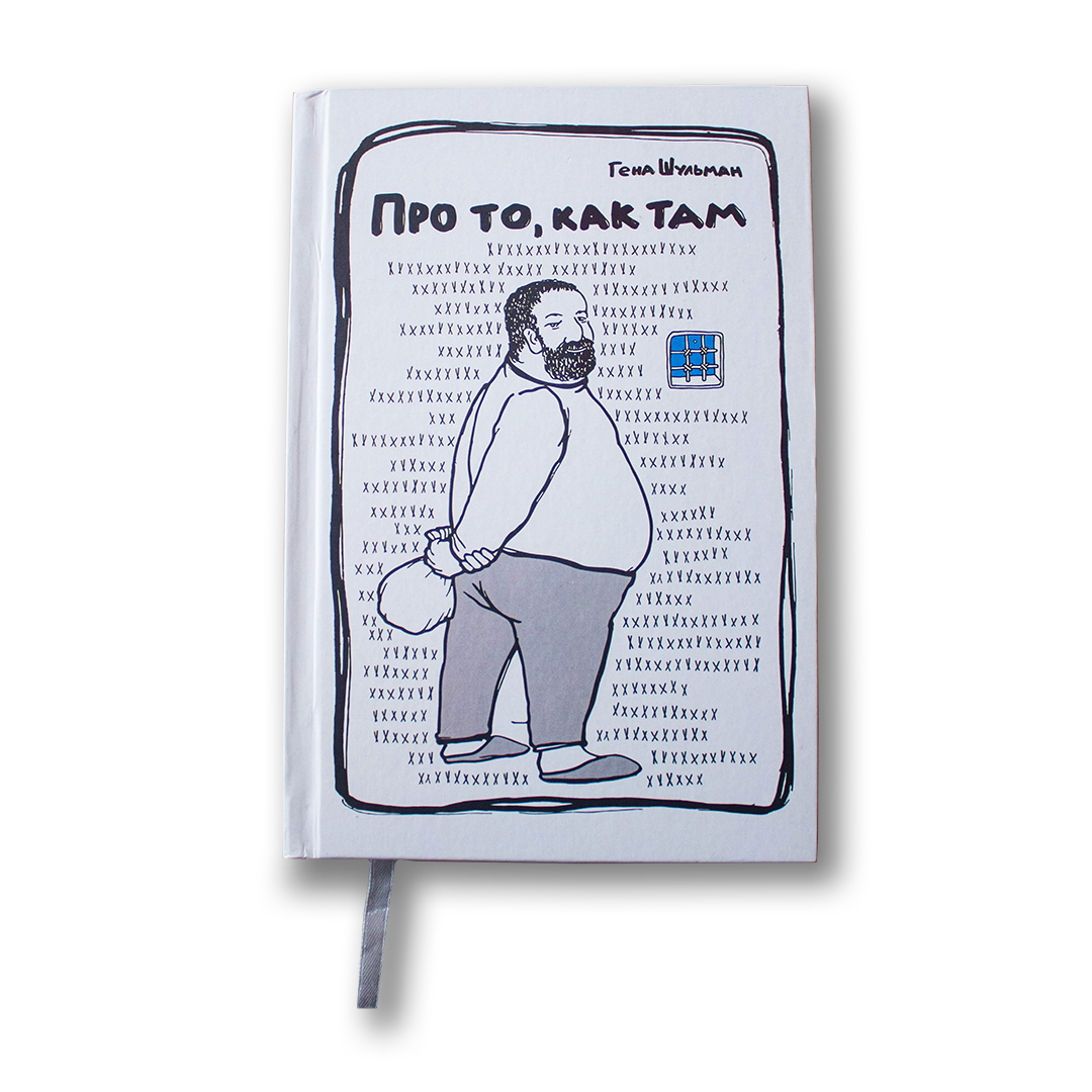 Книга Про то, как там — воспоминания о жизни и стойкости человека