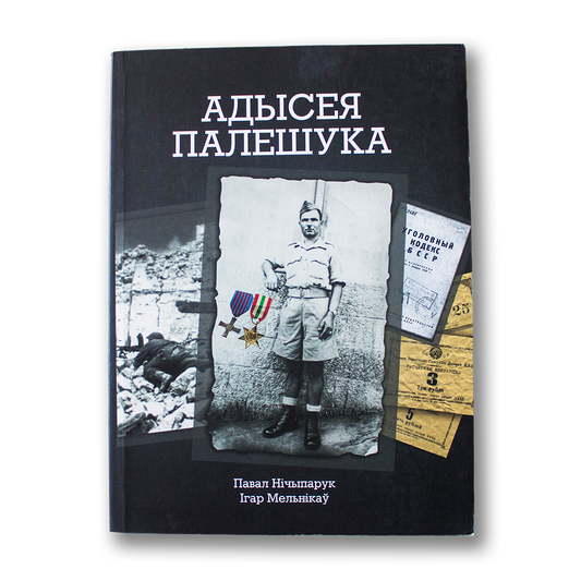 Кніга «Адысея палешука» — успаміны жаўнера Другога польскага корпуса і гістарычныя нарысы пра Беларусь