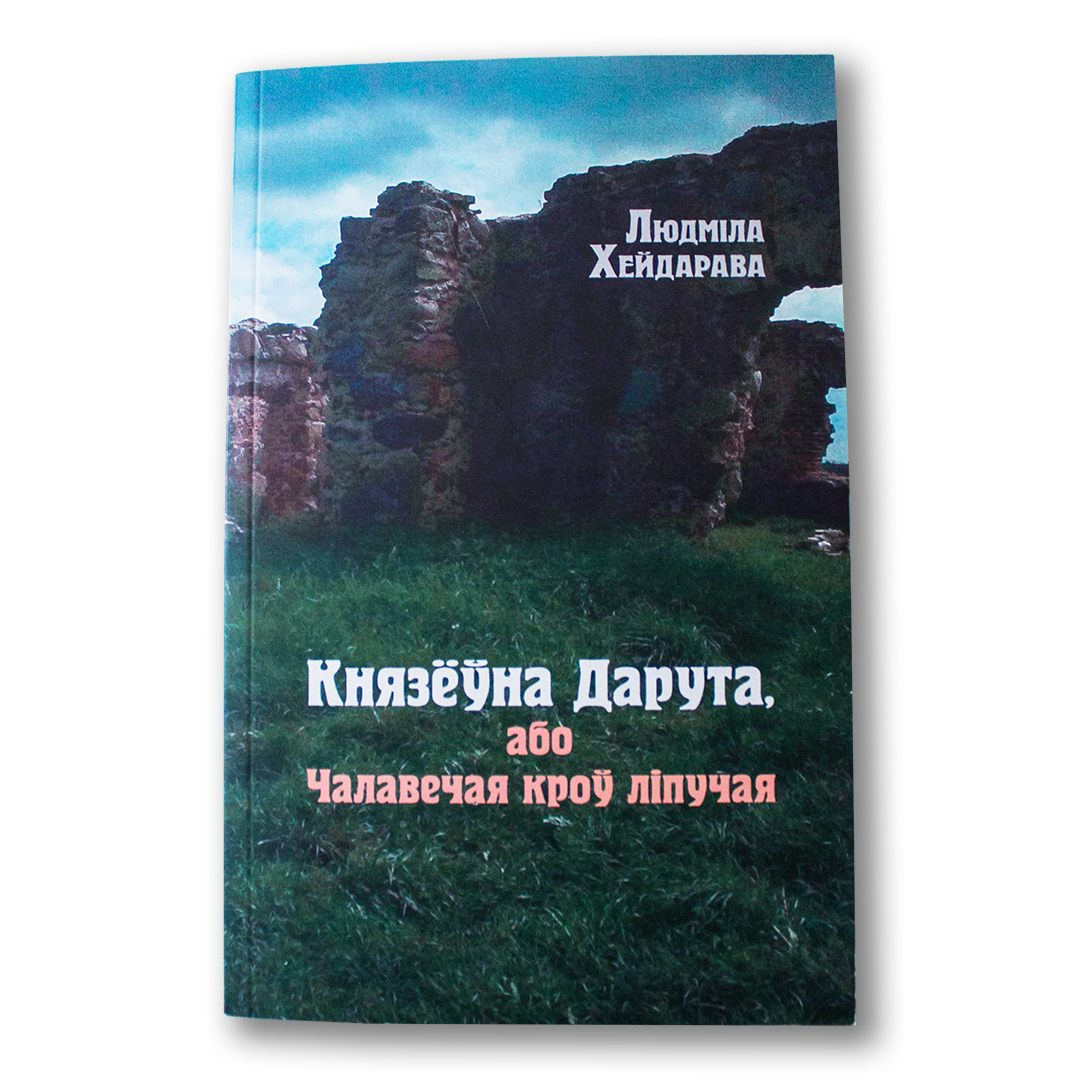Кніга «Князёўна Дарута, або Чалавечая кроў ліпучая» — гістарычны раман-фэнтэзі пра Беларусь XVII стагоддзя
