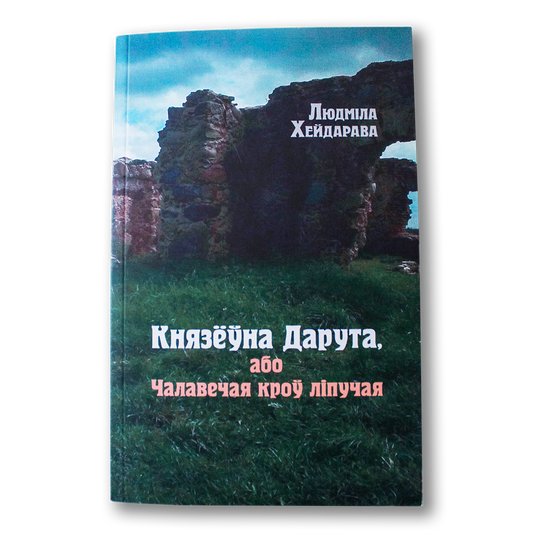 Кніга «Князёўна Дарута, або Чалавечая кроў ліпучая» — гістарычны раман-фэнтэзі пра Беларусь XVII стагоддзя