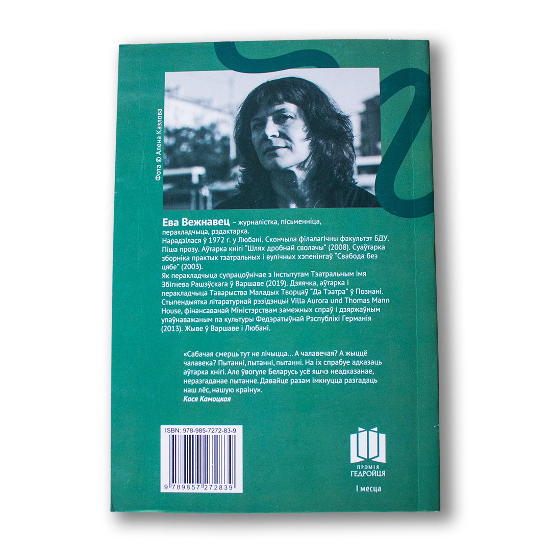 Кніга «Па што ідзеш, Воўча?» — балотная казка пра спірт, смерць і жаночыя пошукі сэнсу ў беларускай глыбінцы