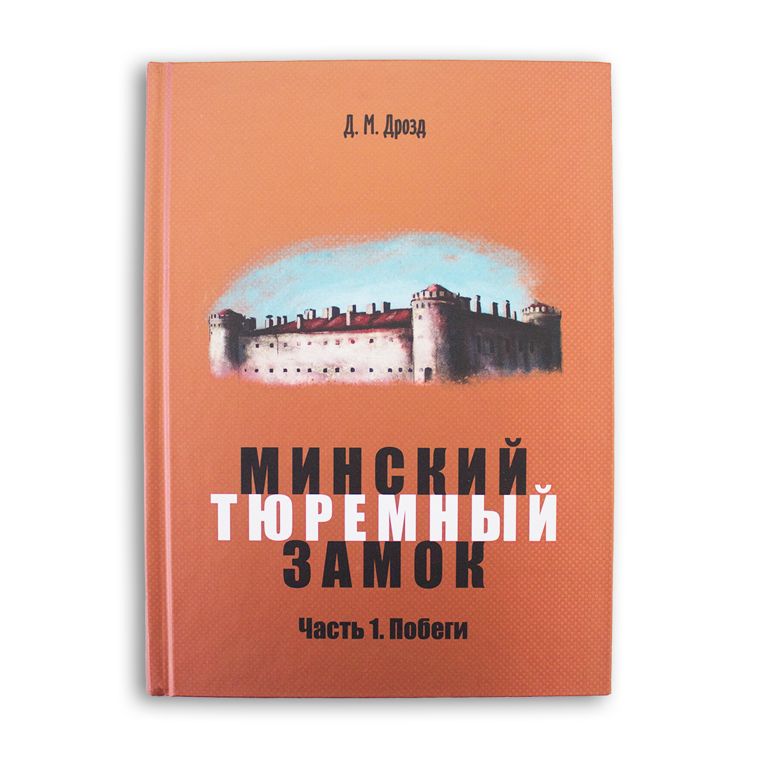 Minsk prison castle. Book 1. Run away