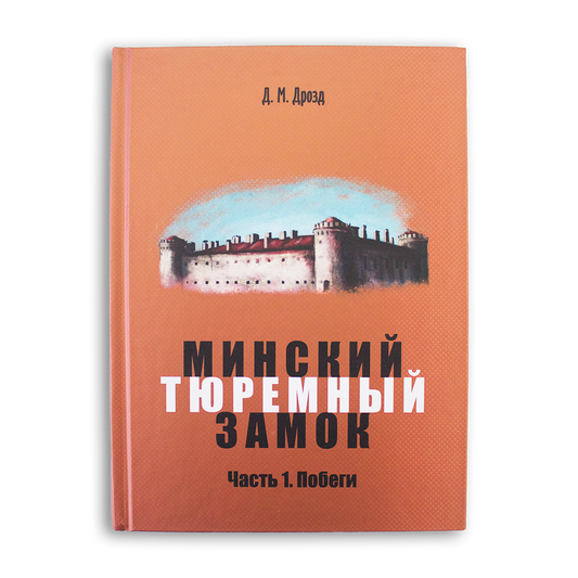 Minsk prison castle. Book 1. Run away