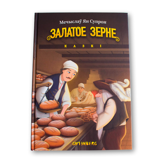 Кніга Залатое зерне — беларускія легенды, павер’і і сямейныя казкі з Лідчыны