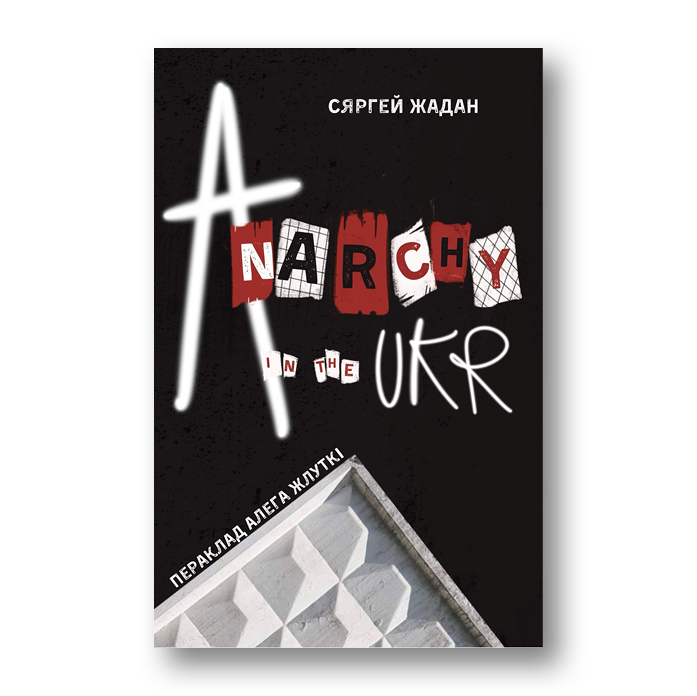 Anarchy in the UKR