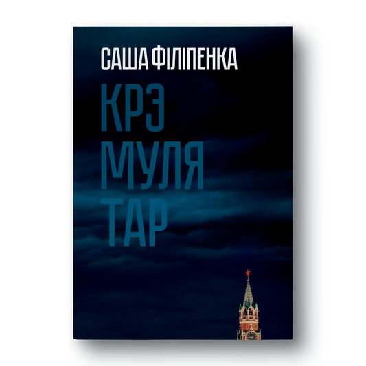 Кніга Крэмулятар Саша Філіпенка вокладка