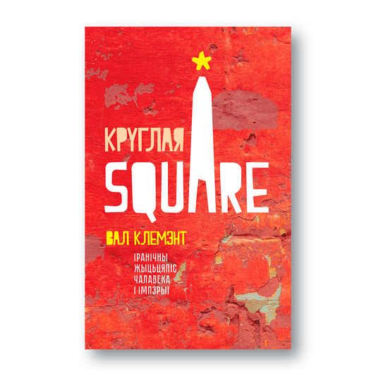 Кніга Круглая Square Вал Клемэнт раман з іроніяй і антыўтопіяй