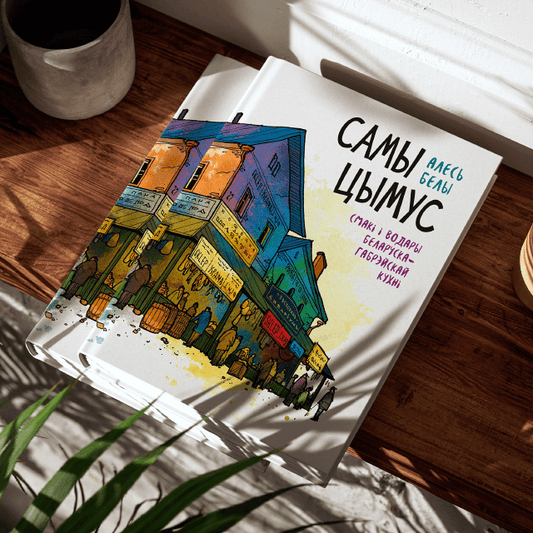 Кніга “Самы цымус” — нарысы і рэцэпты з беларуска-габрэйскай кухні ад Алеся Белага з ілюстрацыямі Юрыя Таўбкіна