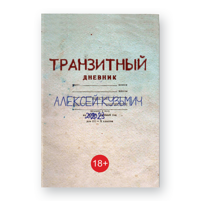 Обложка книги «Транзитный дневник» Алексея Кузьмича — современное искусство и философия