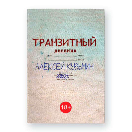 Обложка книги «Транзитный дневник» Алексея Кузьмича — современное искусство и философия