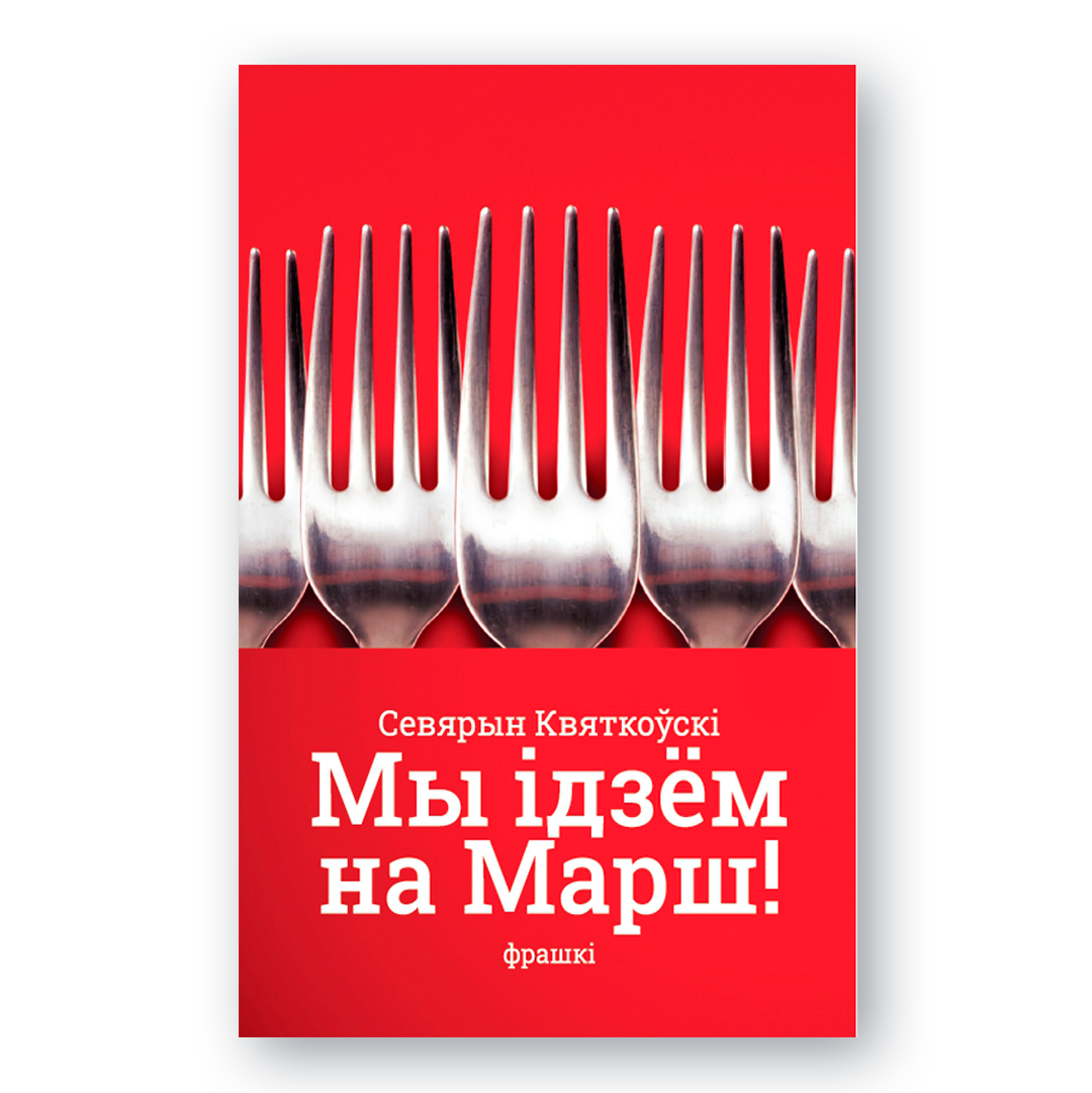 Вокладка кнігі «Мы ідзём на Марш! Фрашкі» Севярына Квяткоўскага