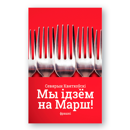 Вокладка кнігі «Мы ідзём на Марш! Фрашкі» Севярына Квяткоўскага