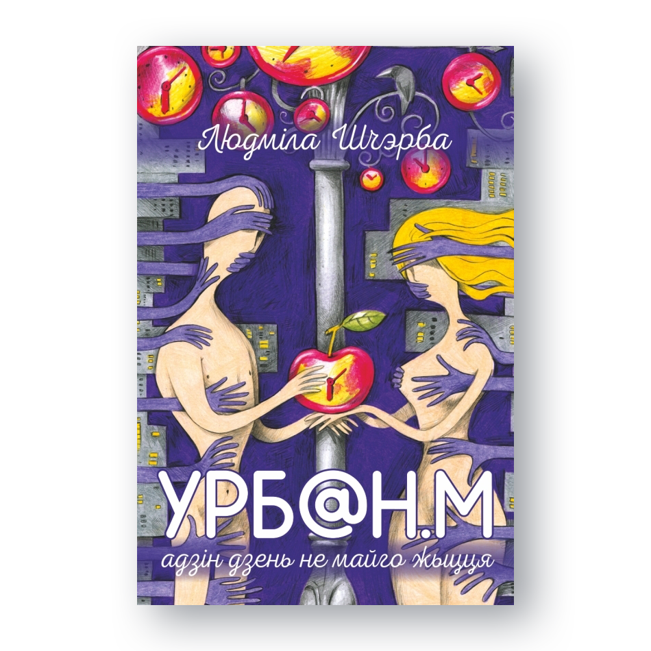 Урбан Адзін дзень не майго жыцця беларуская кніга