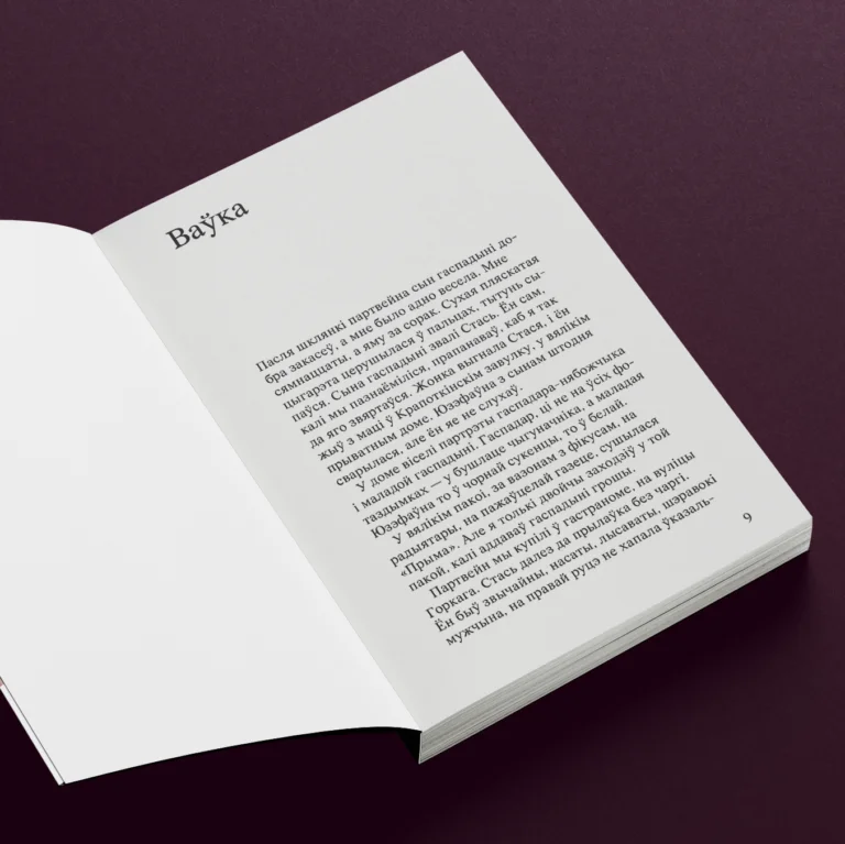 Кніга «Ваўка» — апавяданні і мініяцюры Уладзіміра Сцяпана пра беларускі характар і штодзённасць