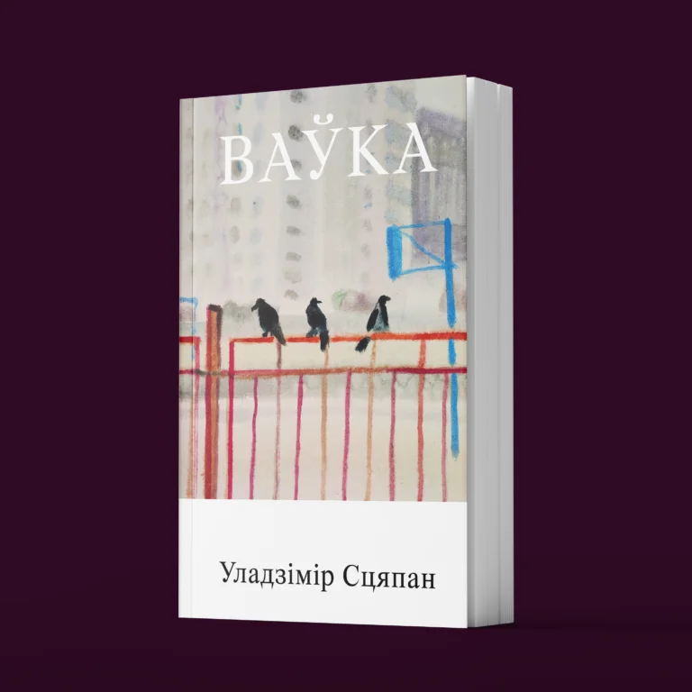 Кніга «Ваўка» — апавяданні і мініяцюры Уладзіміра Сцяпана пра беларускі характар і штодзённасць
