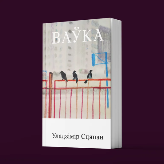 Кніга «Ваўка» — апавяданні і мініяцюры Уладзіміра Сцяпана пра беларускі характар і штодзённасць