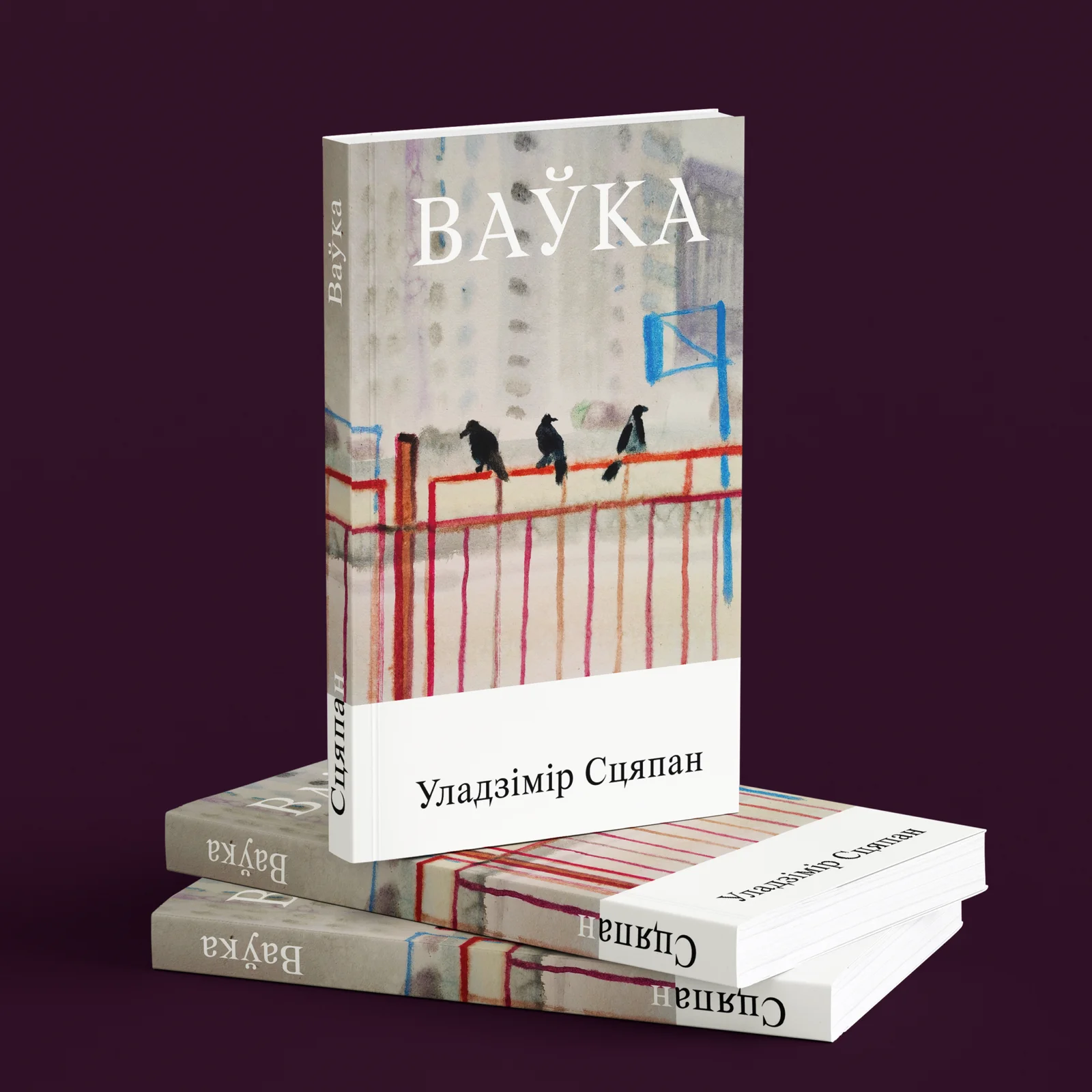 Кніга «Ваўка» — апавяданні і мініяцюры Уладзіміра Сцяпана пра беларускі характар і штодзённасць