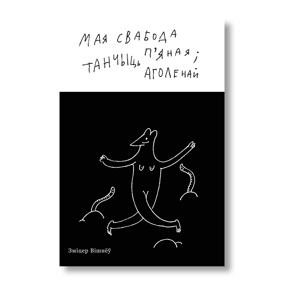 Мая свабода п’яная і танчыць аголенай