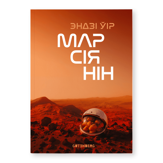 Марсіянін Эндзі Ўір кніга навуковая фантастыка пра выжыванне на Марсе