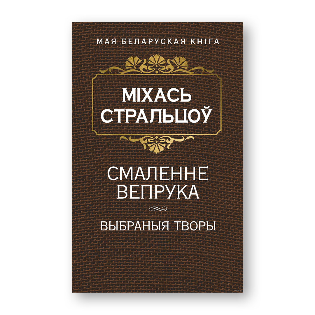 Смаленне вепрука. Выбраныя творы