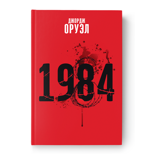 Кніга «1984» Джорджа Оруэла на беларускай мове