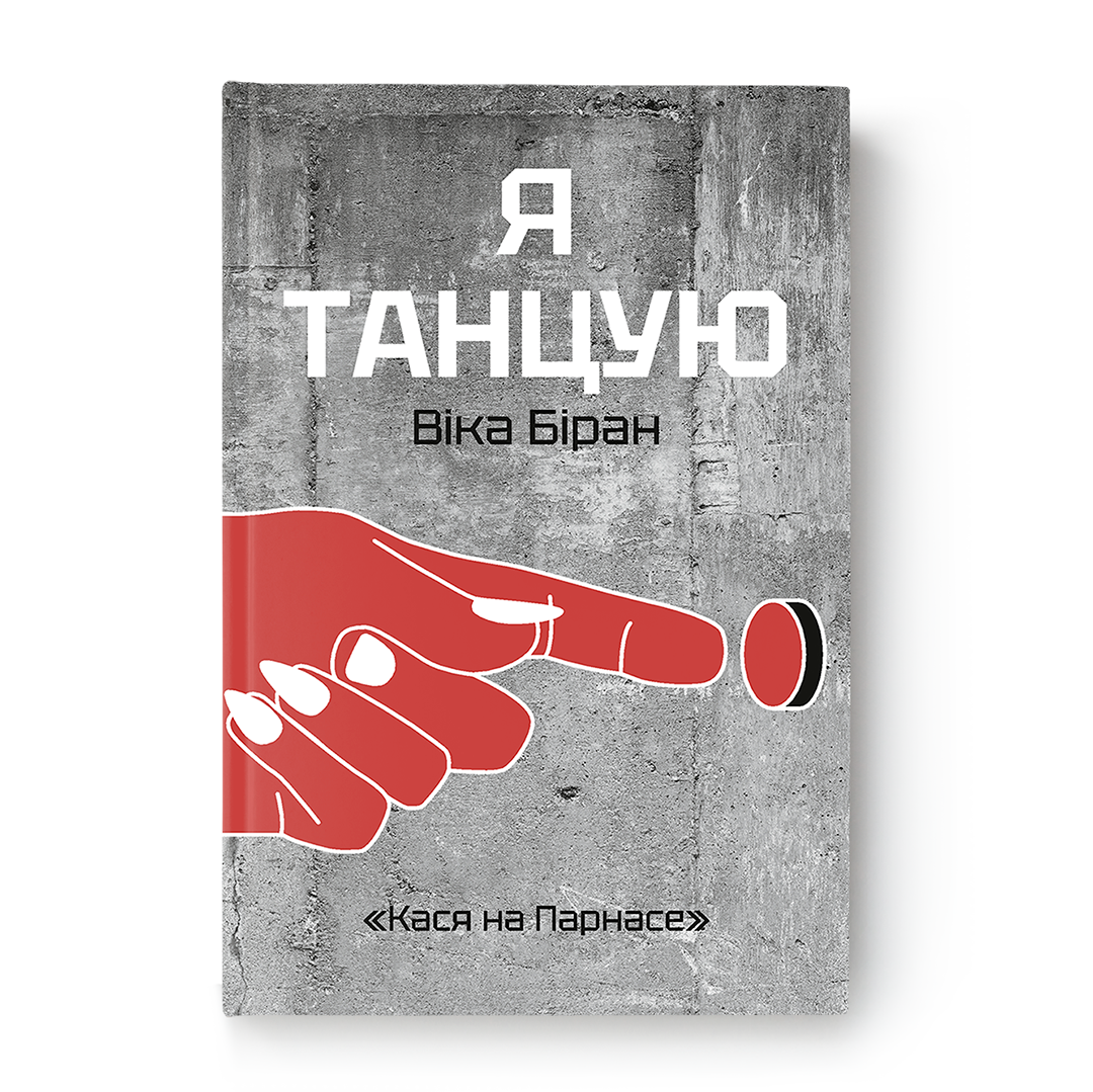 Я танцую кніга Беларусь 2020 пратэсты аўтабіяграфія