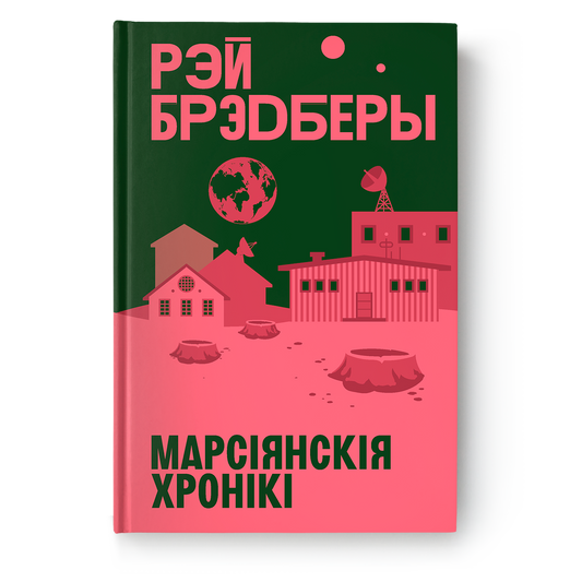 The Martian Chronicles