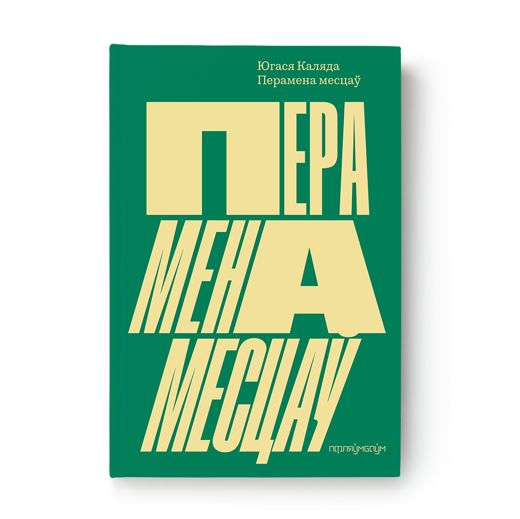 Перамена месцаў