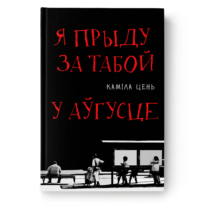 Вокладка кнігі «Я прыйду за табой у аўгусце» Камілы Цень