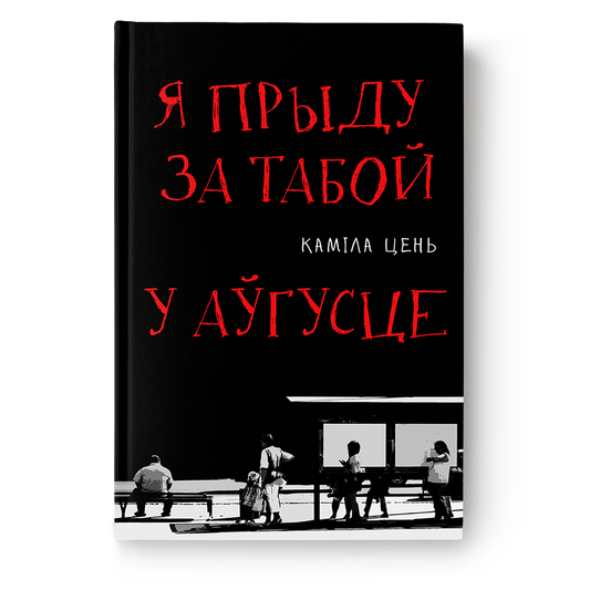 Вокладка кнігі «Я прыйду за табой у аўгусце» Камілы Цень
