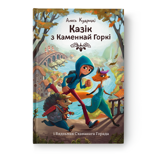 Вокладка кнігі «Казік з Каменнай Горкі і вядзьмак Схаванага горада»