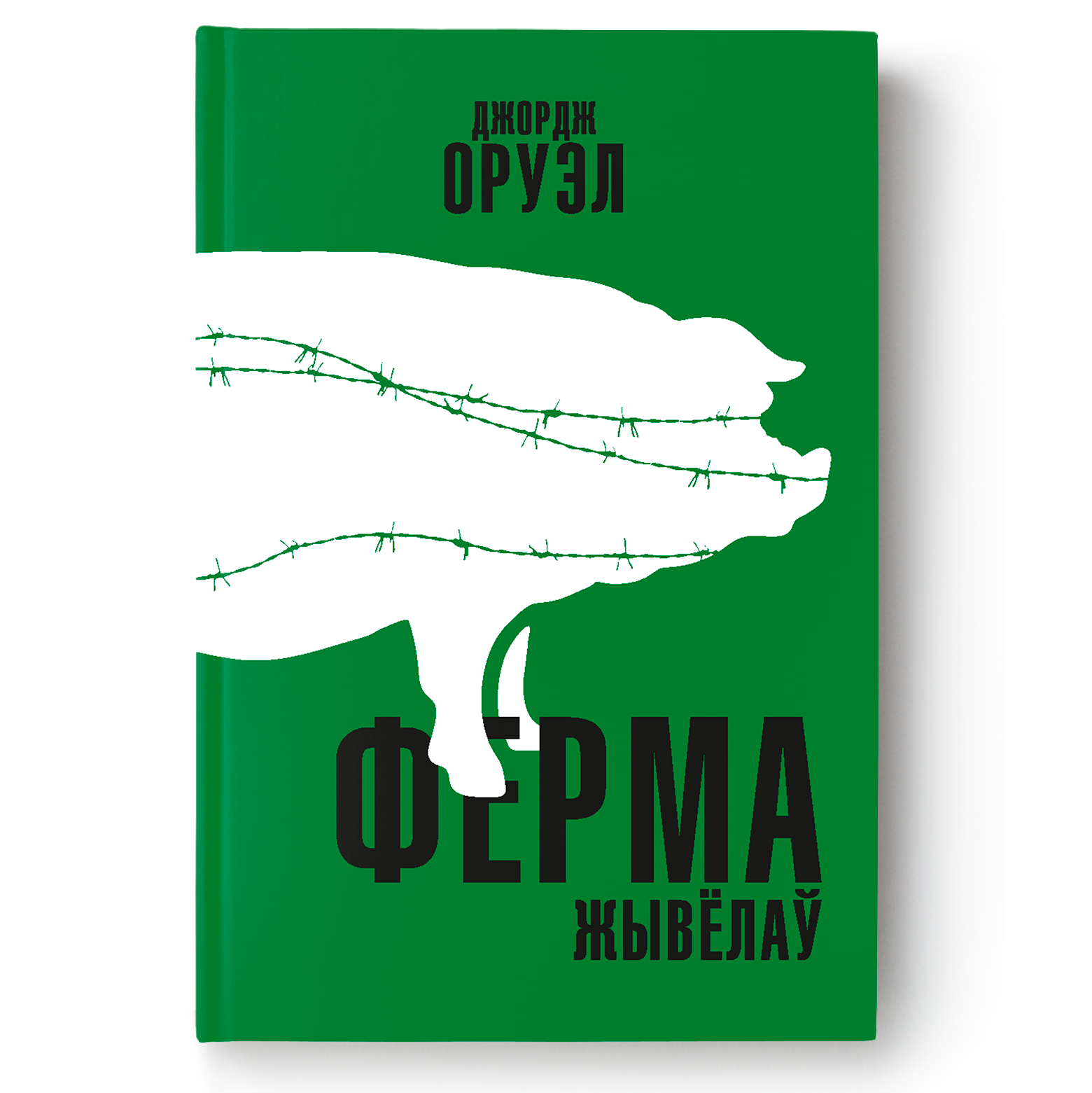 Кніга «Ферма жывёлаў» Джорджа Оруэла — сатырычная антыўтопія пра ўладу і таталітарызм