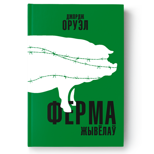 Кніга «Ферма жывёлаў» Джорджа Оруэла — сатырычная антыўтопія пра ўладу і таталітарызм