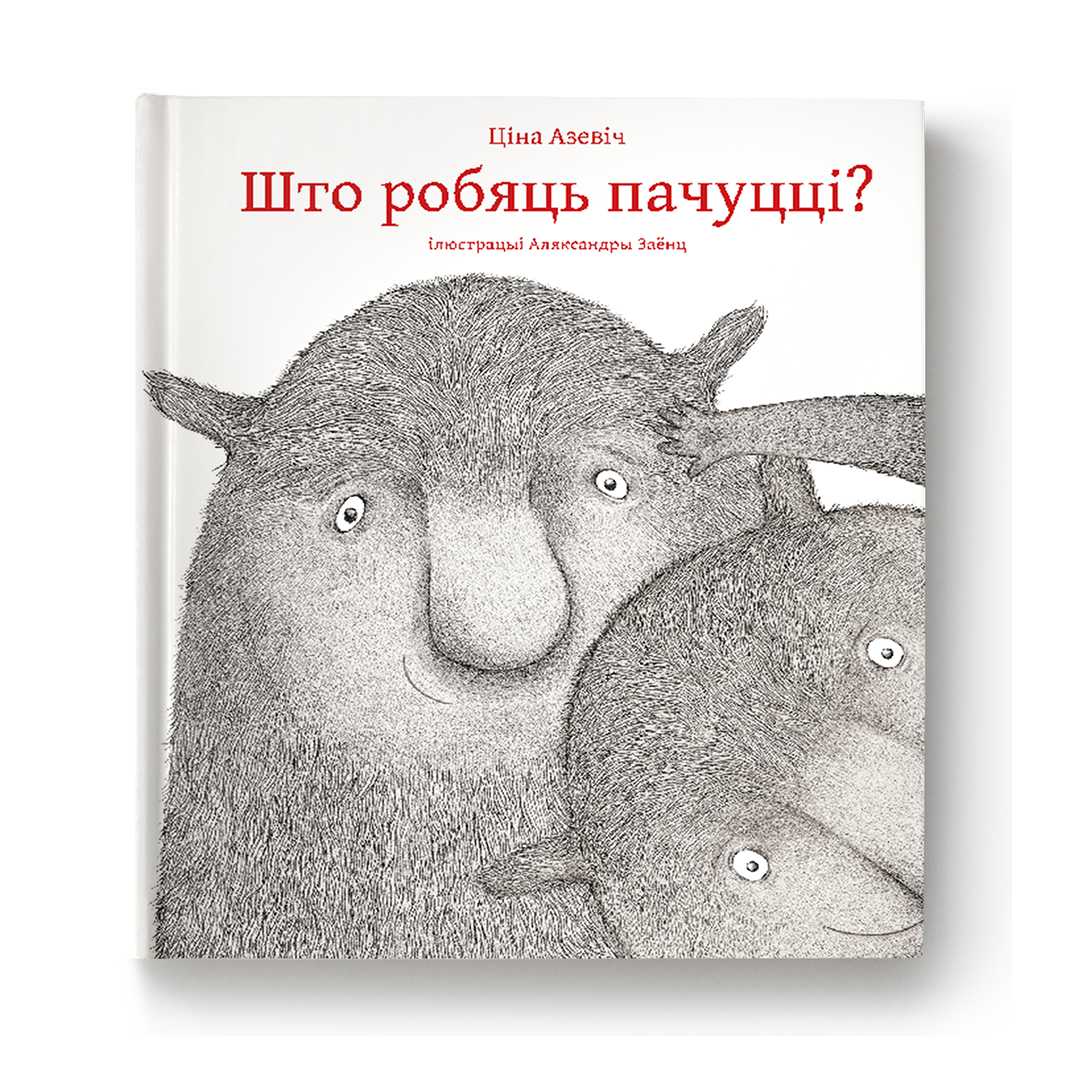 Вокладка кнігі «Што робяць пачуцці?» — ілюстраваная кніга пра эмоцыі для дзяцей
