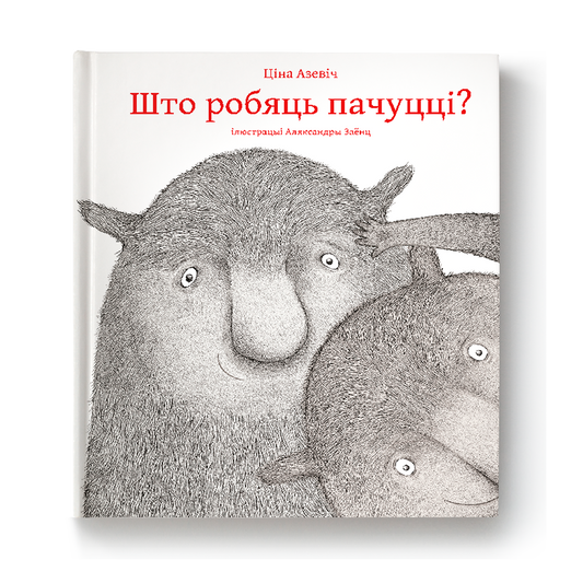 Вокладка кнігі «Што робяць пачуцці?» — ілюстраваная кніга пра эмоцыі для дзяцей