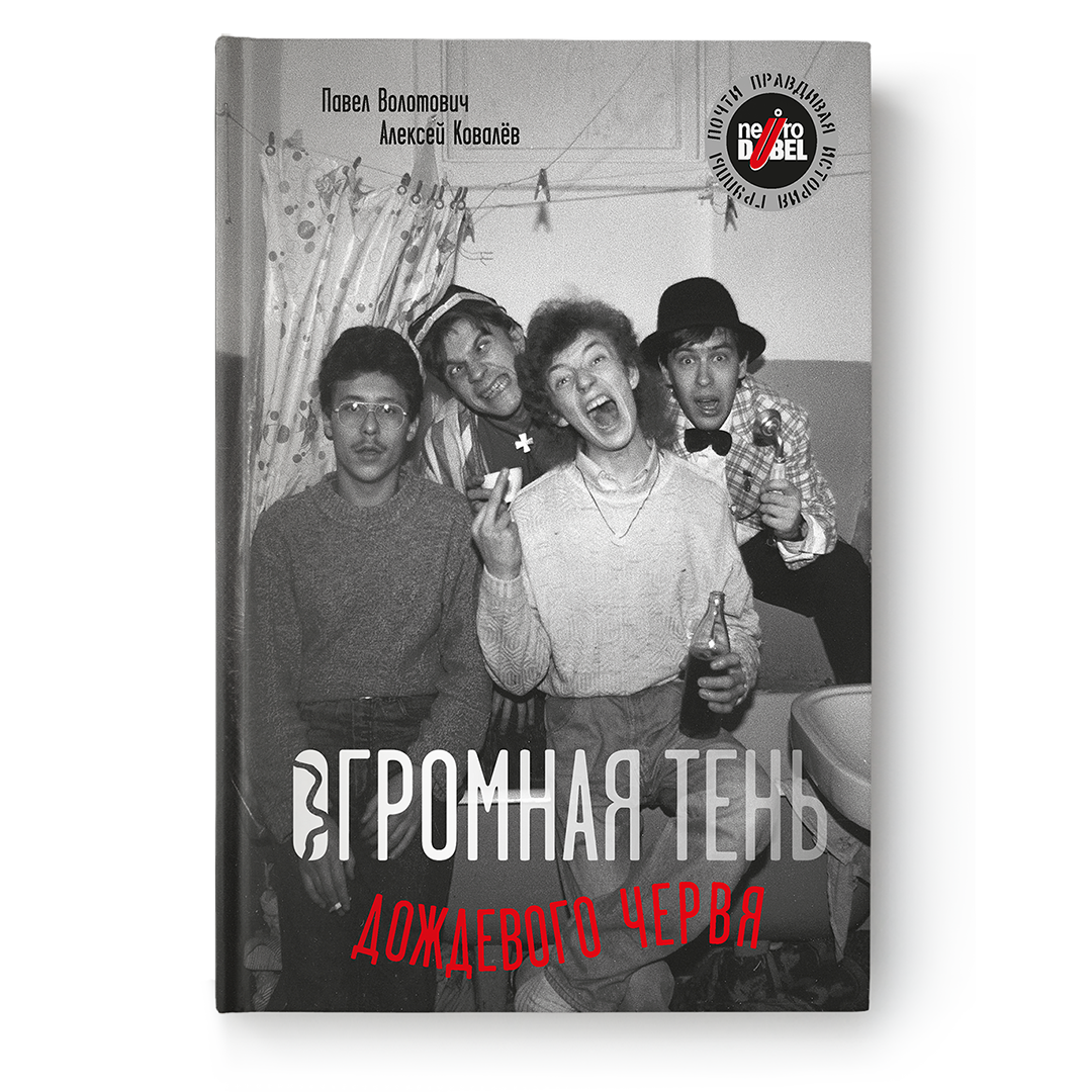 Кніга «Огромная тень дождевого червя» — біяграфія гурта Нейро Дюбель, рэдкія фота і гісторыі беларускай рок-легенды