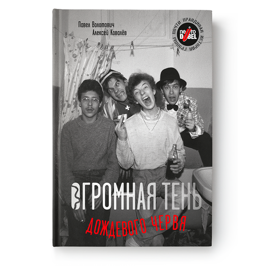 Кніга «Огромная тень дождевого червя» — біяграфія гурта Нейро Дюбель, рэдкія фота і гісторыі беларускай рок-легенды