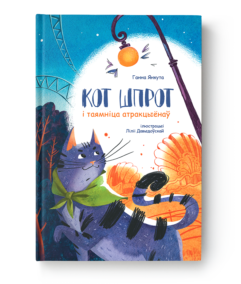 Кот Шпрот і таямніца атракцыёнаў