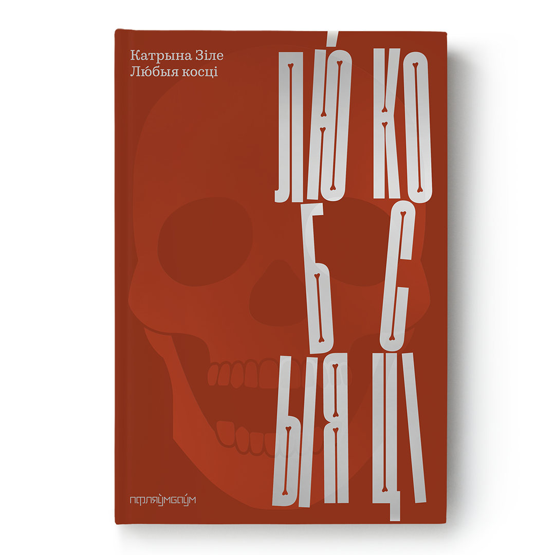 Раман Катрыны Зіле «Любыя косці» — магічны рэалізм і фальклор