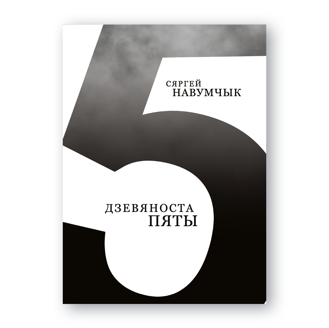 Вокладка кнігі «Дзевяноста пяты» Сяргея Навумчыка пра падзеі 1995 года і рэферэндум у Беларусі