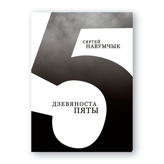 Вокладка кнігі «Дзевяноста пяты» Сяргея Навумчыка пра падзеі 1995 года і рэферэндум у Беларусі