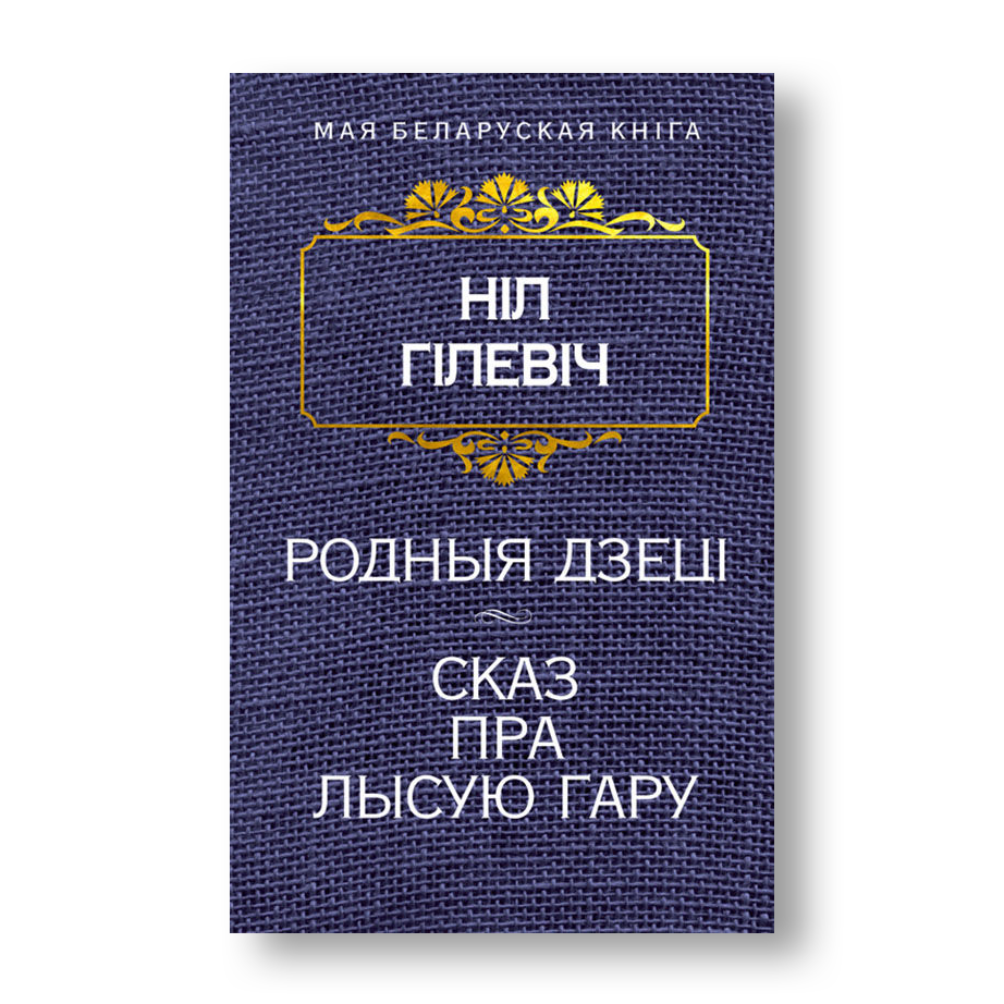 Родныя дзеці Сказ пра Лысую гару Ніл Гілевіч