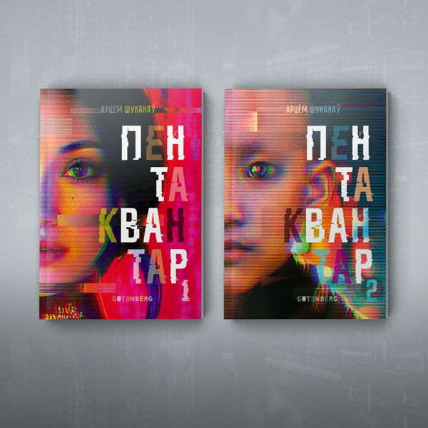 Вокладка кнігі “Пентаквантар” Арцёма Шуканава — беларускі посткіберпанк-раман