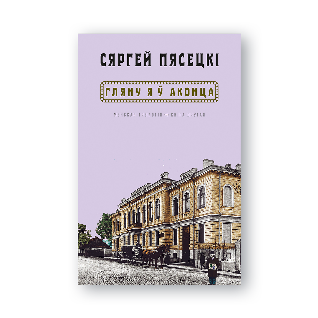 Кніга «Гляну я ў аконца…» Сяргея Пясецкага