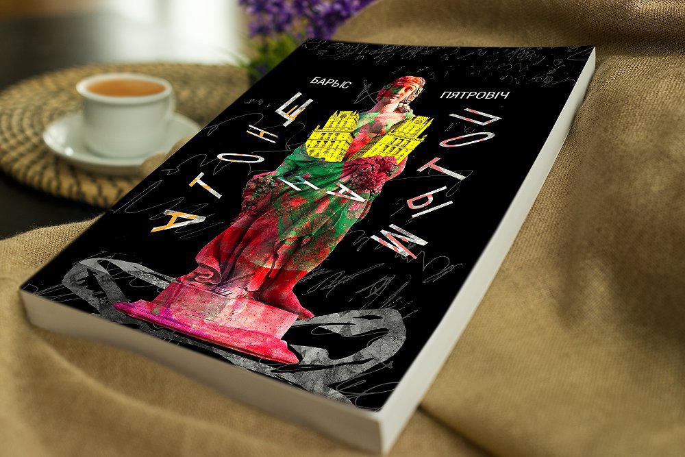 Кніга “Цнота на потым” — Барыс Пятровіч, сучасная беларуская проза