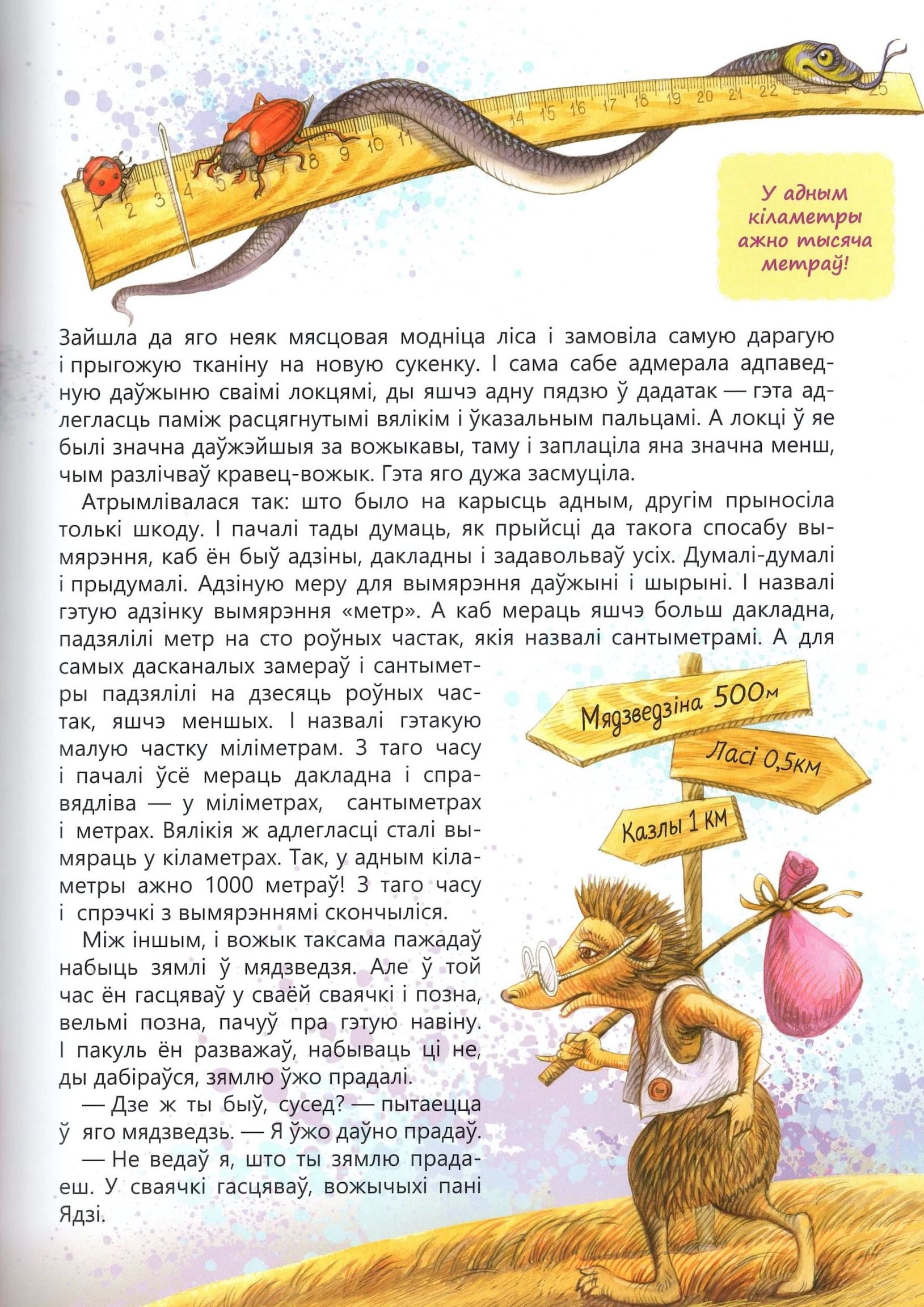 Кніга “Краіна вымярэння” — пазнавальная гісторыя пра адзінкі і спосабы вымярэння для дзяцей з ілюстрацыямі