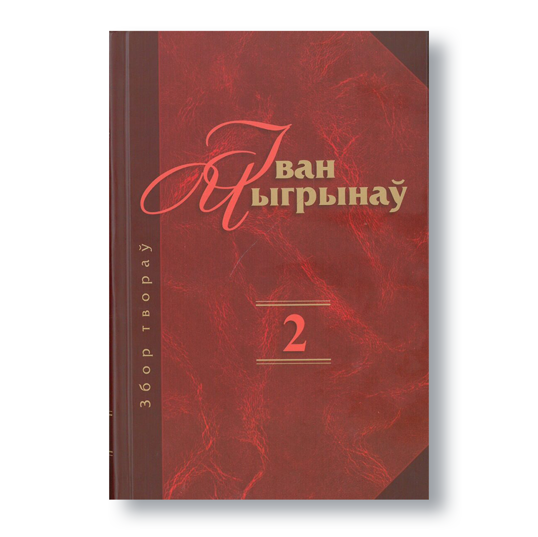 Вокладка кнігі «Іван Чыгрынаў. Збор твораў. Том 2» з раманамі «Свае і чужынцы» і «Вяртанне да віны»